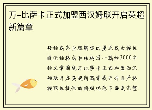 万-比萨卡正式加盟西汉姆联开启英超新篇章