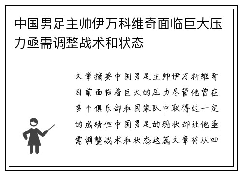 中国男足主帅伊万科维奇面临巨大压力亟需调整战术和状态