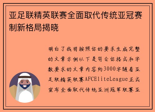亚足联精英联赛全面取代传统亚冠赛制新格局揭晓 亚足联精英联赛全面取代传统亚冠赛制新格局揭晓