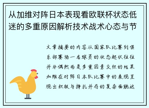 从加维对阵日本表现看欧联杯状态低迷的多重原因解析技术战术心态与节奏