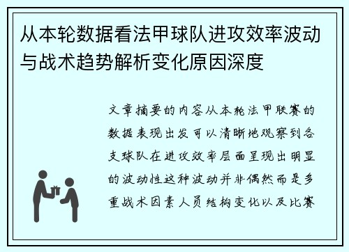从本轮数据看法甲球队进攻效率波动与战术趋势解析变化原因深度