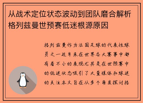 从战术定位状态波动到团队磨合解析格列兹曼世预赛低迷根源原因 从战术定位状态波动到团队磨合解析格列兹曼世预赛低迷根源原因