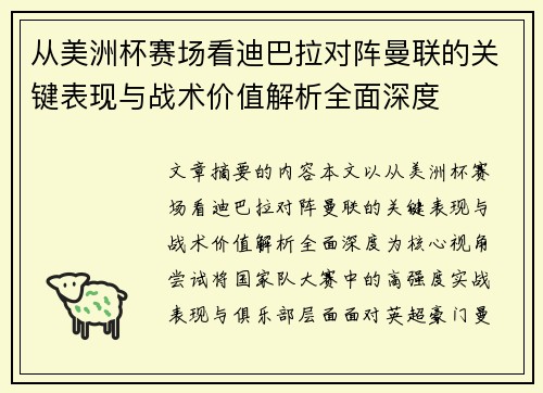 从美洲杯赛场看迪巴拉对阵曼联的关键表现与战术价值解析全面深度