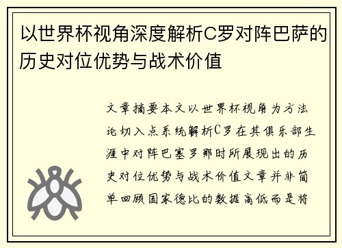 以世界杯视角深度解析C罗对阵巴萨的历史对位优势与战术价值