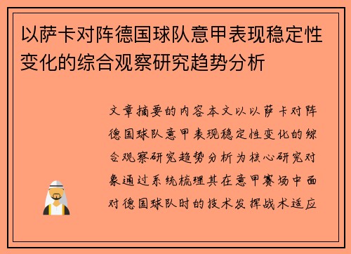以萨卡对阵德国球队意甲表现稳定性变化的综合观察研究趋势分析