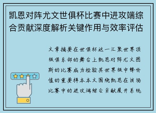凯恩对阵尤文世俱杯比赛中进攻端综合贡献深度解析关键作用与效率评估