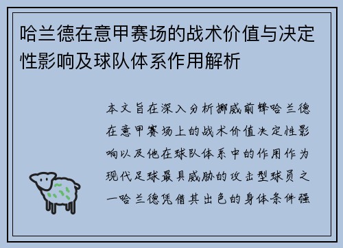 哈兰德在意甲赛场的战术价值与决定性影响及球队体系作用解析