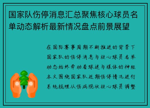 国家队伤停消息汇总聚焦核心球员名单动态解析最新情况盘点前景展望