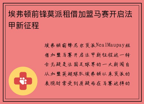 埃弗顿前锋莫派租借加盟马赛开启法甲新征程 埃弗顿前锋莫派租借加盟马赛开启法甲新征程