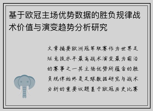 基于欧冠主场优势数据的胜负规律战术价值与演变趋势分析研究