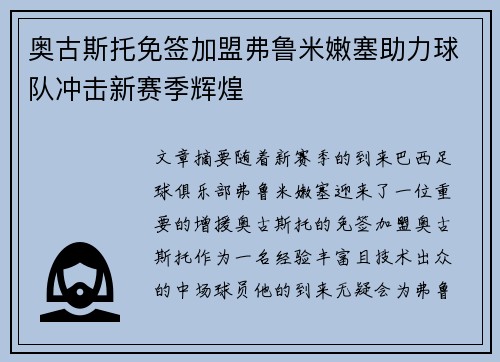奥古斯托免签加盟弗鲁米嫩塞助力球队冲击新赛季辉煌