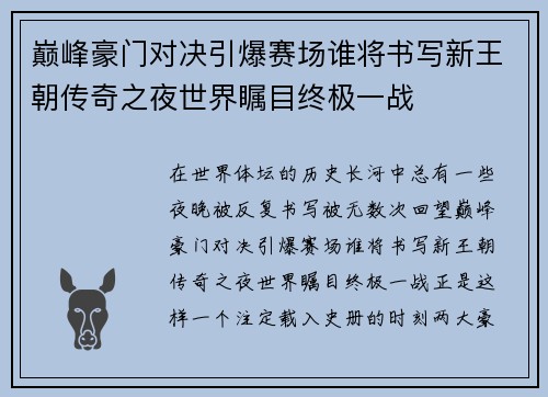 巅峰豪门对决引爆赛场谁将书写新王朝传奇之夜世界瞩目终极一战 巅峰豪门对决引爆赛场谁将书写新王朝传奇之夜世界瞩目终极一战