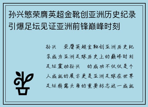 孙兴慜荣膺英超金靴创亚洲历史纪录引爆足坛见证亚洲前锋巅峰时刻