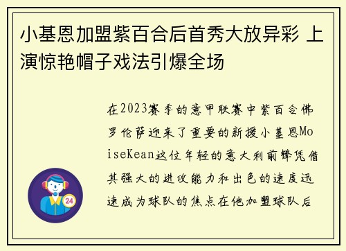 小基恩加盟紫百合后首秀大放异彩 上演惊艳帽子戏法引爆全场