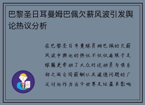 巴黎圣日耳曼姆巴佩欠薪风波引发舆论热议分析