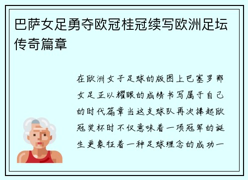 巴萨女足勇夺欧冠桂冠续写欧洲足坛传奇篇章 巴萨女足勇夺欧冠桂冠续写欧洲足坛传奇篇章