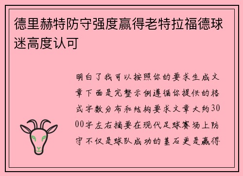 德里赫特防守强度赢得老特拉福德球迷高度认可