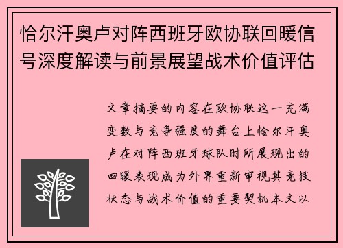 恰尔汗奥卢对阵西班牙欧协联回暖信号深度解读与前景展望战术价值评估 恰尔汗奥卢对阵西班牙欧协联回暖信号深度解读与前景展望战术价值评估