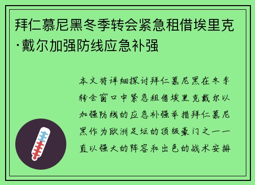 拜仁慕尼黑冬季转会紧急租借埃里克·戴尔加强防线应急补强 拜仁慕尼黑冬季转会紧急租借埃里克·戴尔加强防线应急补强