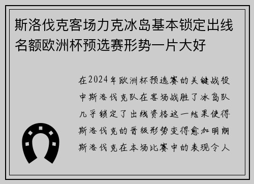 斯洛伐克客场力克冰岛基本锁定出线名额欧洲杯预选赛形势一片大好 斯洛伐克客场力克冰岛基本锁定出线名额欧洲杯预选赛形势一片大好