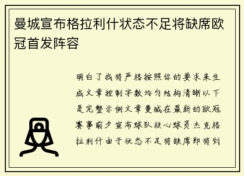 曼城宣布格拉利什状态不足将缺席欧冠首发阵容