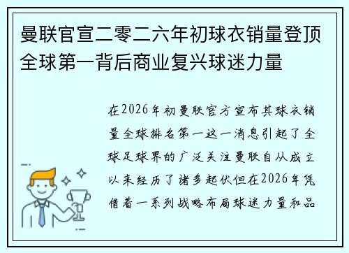 曼联官宣二零二六年初球衣销量登顶全球第一背后商业复兴球迷力量 曼联官宣二零二六年初球衣销量登顶全球第一背后商业复兴球迷力量