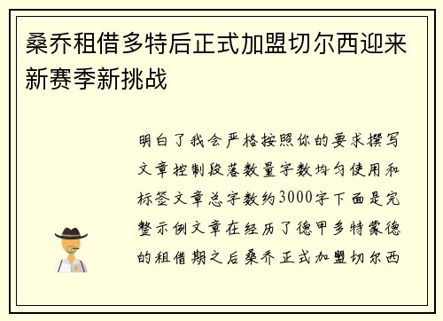 桑乔租借多特后正式加盟切尔西迎来新赛季新挑战