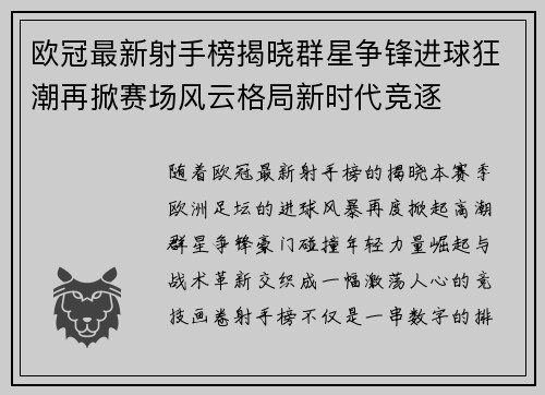 欧冠最新射手榜揭晓群星争锋进球狂潮再掀赛场风云格局新时代竞逐