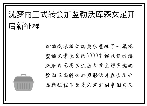 沈梦雨正式转会加盟勒沃库森女足开启新征程