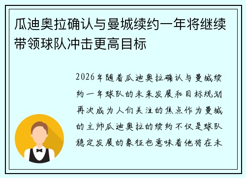 瓜迪奥拉确认与曼城续约一年将继续带领球队冲击更高目标