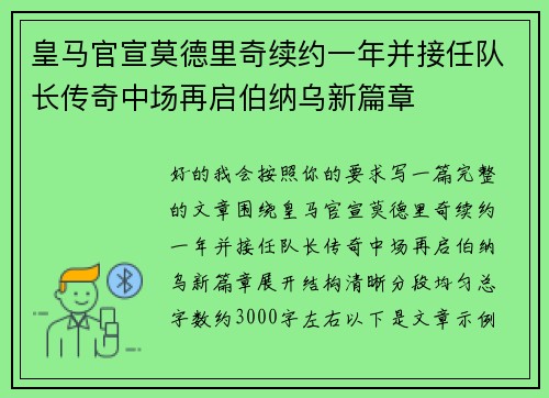 皇马官宣莫德里奇续约一年并接任队长传奇中场再启伯纳乌新篇章