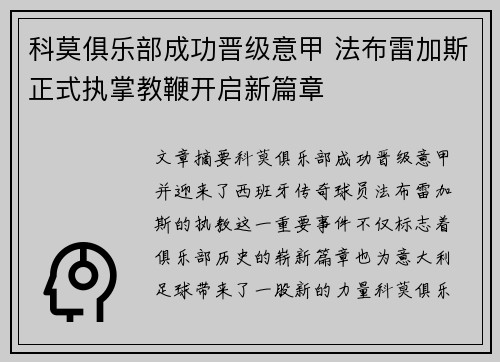 科莫俱乐部成功晋级意甲 法布雷加斯正式执掌教鞭开启新篇章