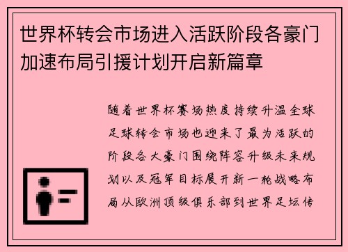 世界杯转会市场进入活跃阶段各豪门加速布局引援计划开启新篇章